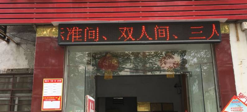 漯河宏安宾馆图片