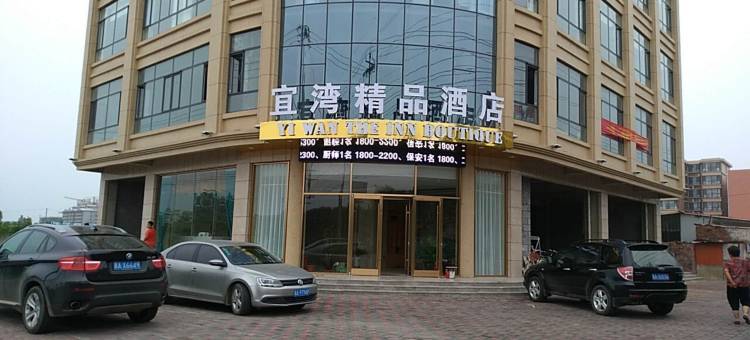 宜湾精品酒店(无极科技街店)图片