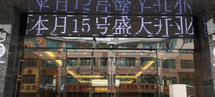 息烽维也纳商务酒店图片
