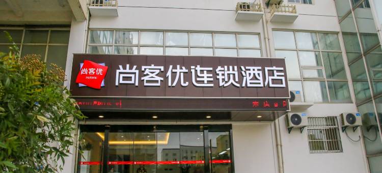 尚客优酒店(南京高淳区人民医院店)图片