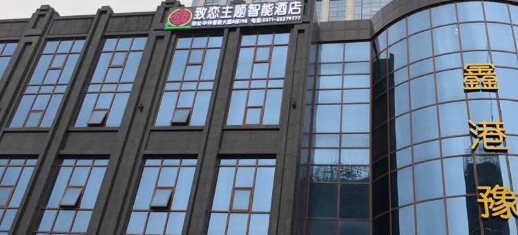 新郑致恋主题智能酒店图片
