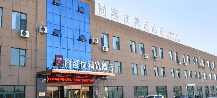 尚客优精选酒店(惠民胡集驾考中心店)图片