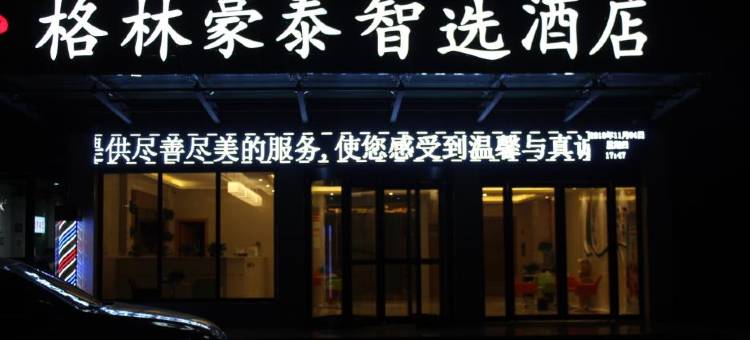 格林豪泰智选酒店(郑州方特绿博园店)图片