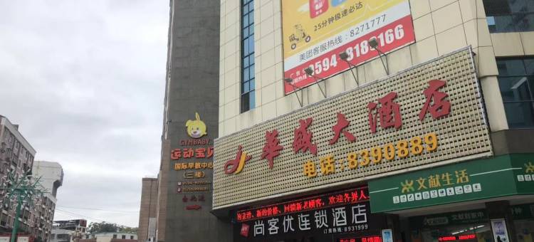 尚客优酒店(仙游鲤中步行街店)图片