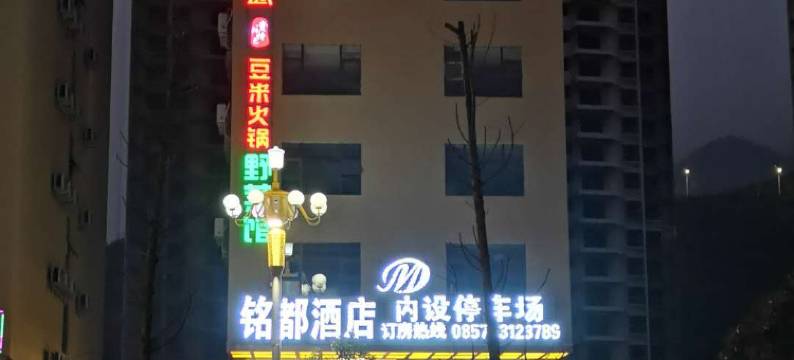 赫章铭都酒店图片
