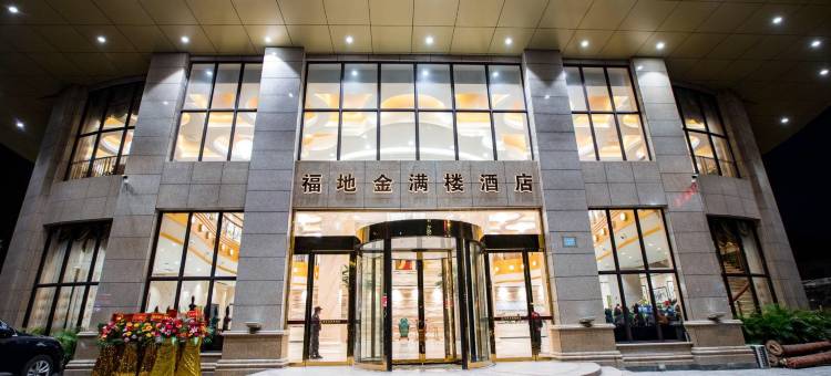 吴川福地金满楼酒店图片