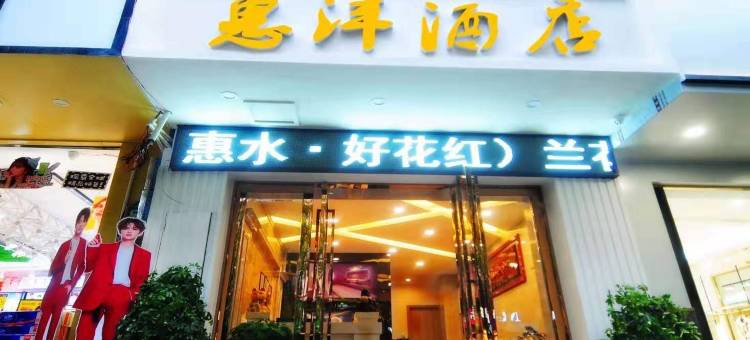 惠·沣·Home·酒店(小吃城店)图片