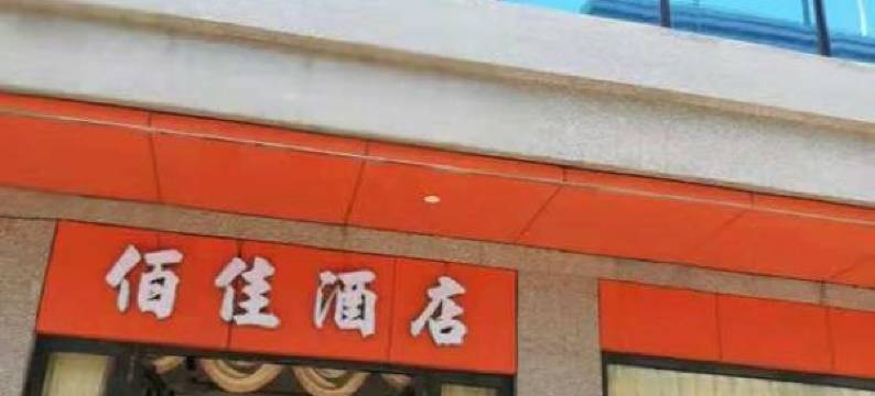 化州佰佳酒店图片
