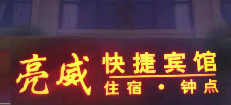 亮威快捷宾馆(银川火车站店)图片