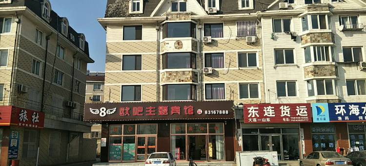 大连欧吧主题宾馆图片