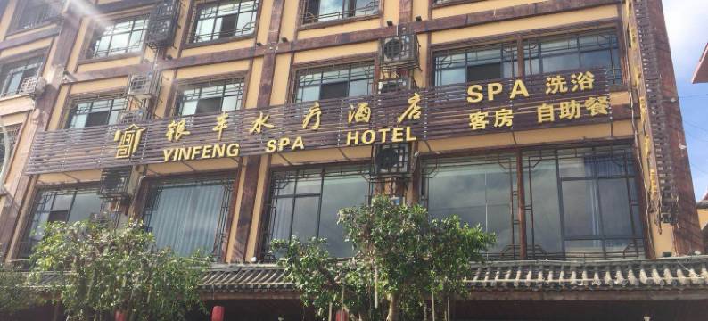 屏边银丰酒店图片