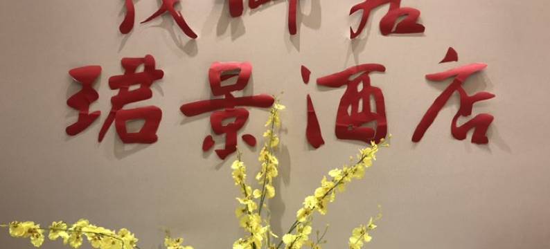 杭州珺景公寓图片