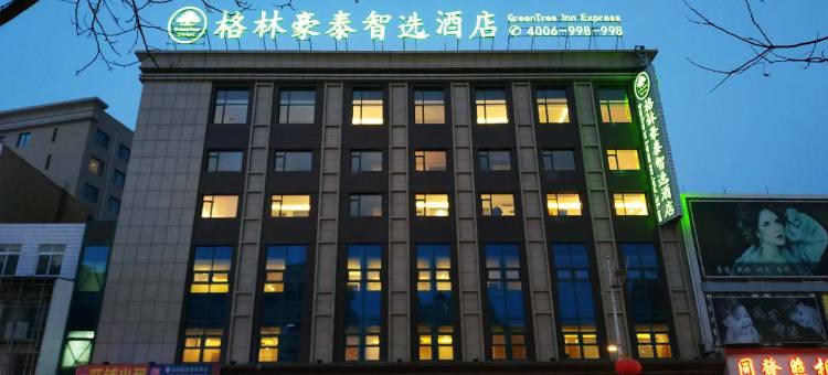 格林豪泰智选酒店(绥中中央路店)图片