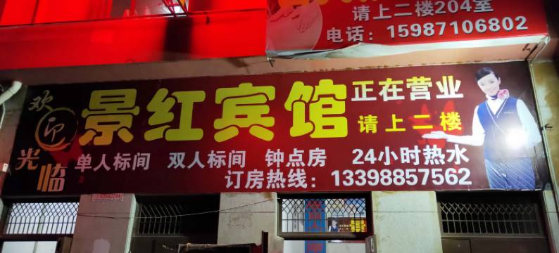 昆明景红宾馆图片