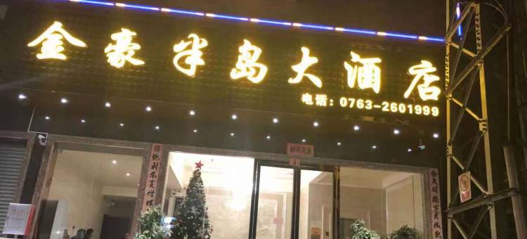英德金豪半岛酒店图片