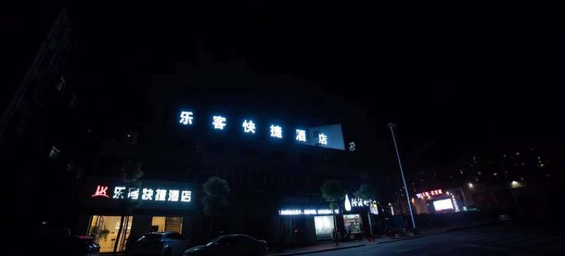 宝丰乐客快捷酒店图片