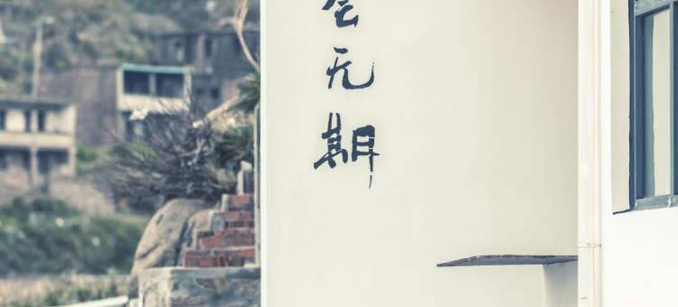 舟山东极后会无期民宿(东福山店)图片