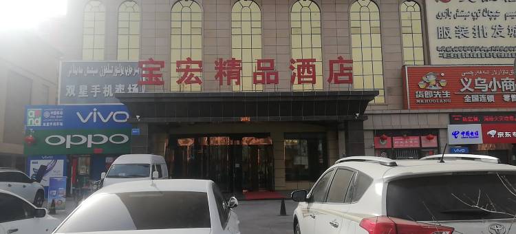 伽师宝宏精品酒店图片