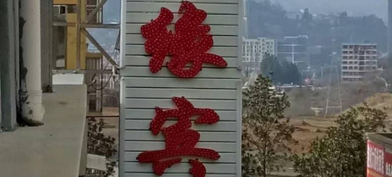 纳雍金福缘宾馆图片