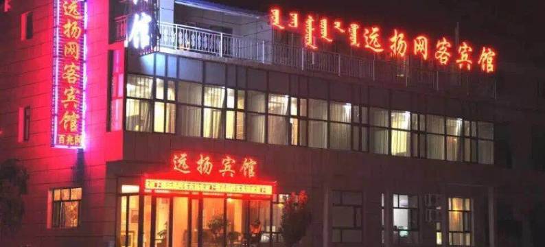 苏尼特左旗远扬宾馆图片