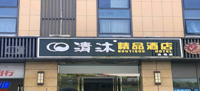 清沐酒店(南京南站北广场店)图片