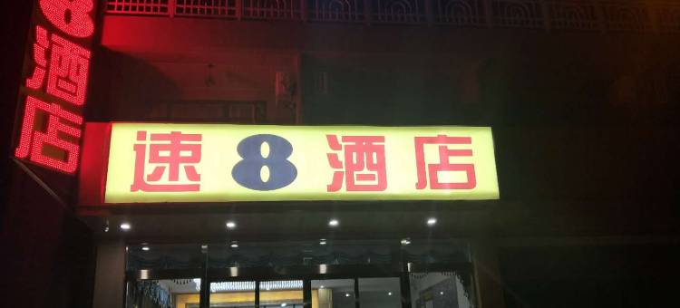 速8酒店(云台山岸上店)图片