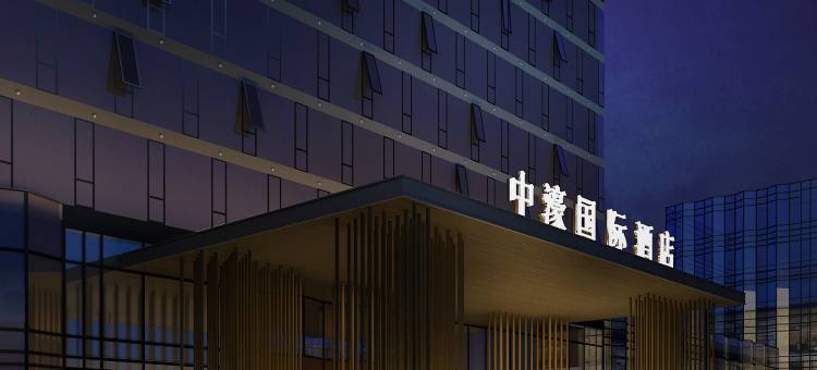 中濠国际酒店(东莞长安万达广场店)图片