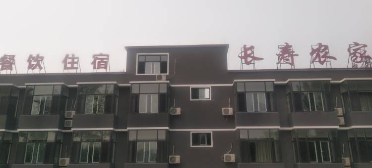 易县长寿农家院(太行水镇店)图片