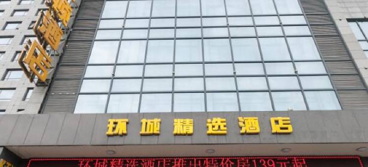 阳城环城精选酒店图片