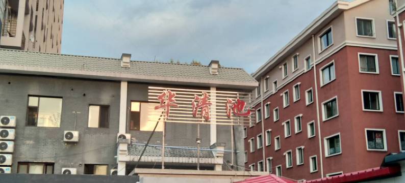 凤城华清池酒店图片