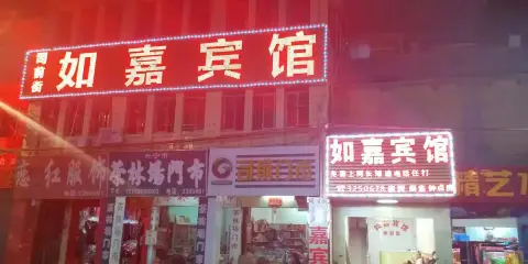 興寧如嘉賓館