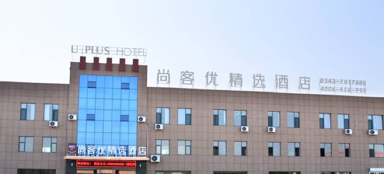 尚客优精选酒店(惠民胡集驾考中心店)图片