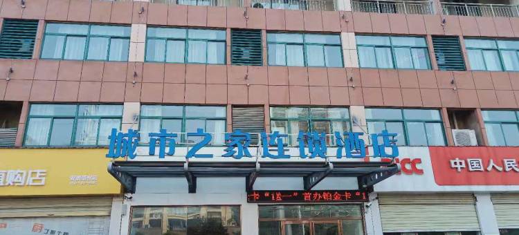 城市之家连锁酒店(亳州春雨汽车城店)图片