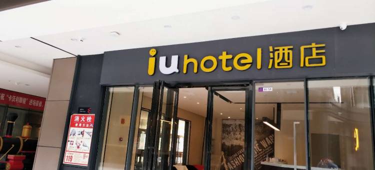IU酒店(南昌西站地铁站店)图片