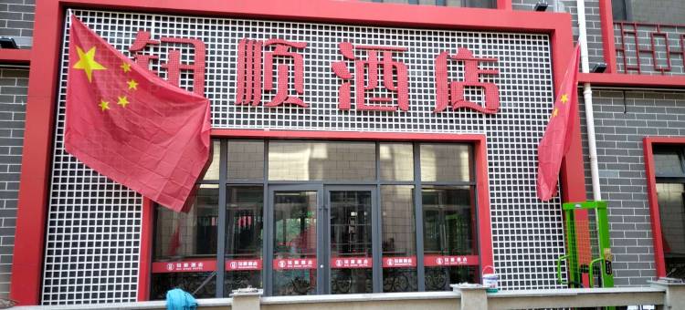 大同钮顺酒店(大同古城和阳东门店)图片
