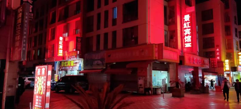 昆明景红宾馆图片