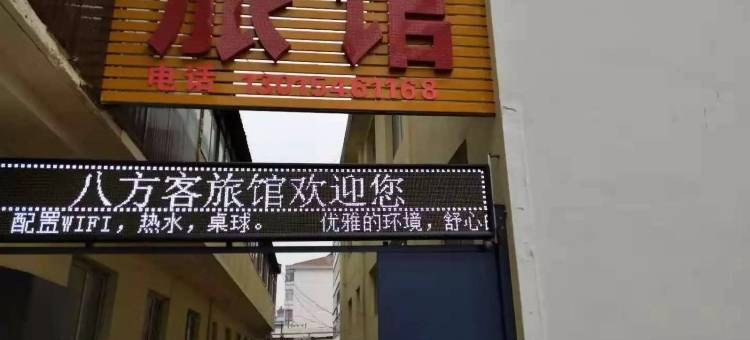 长治八方客旅馆图片