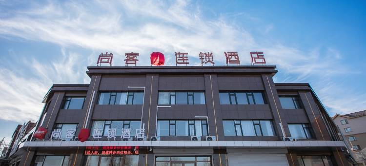 尚客优酒店(西丰水岸家园店)图片