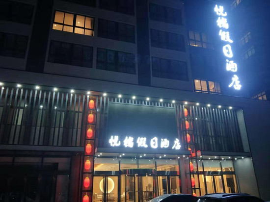 商河悦榕假日酒店