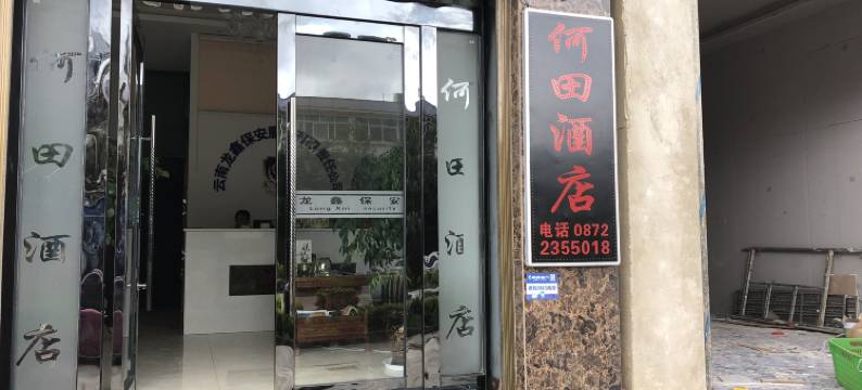 大理何田酒店图片