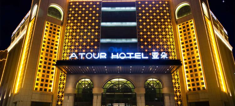 吐鲁番博物馆文化西路亚朵酒店图片