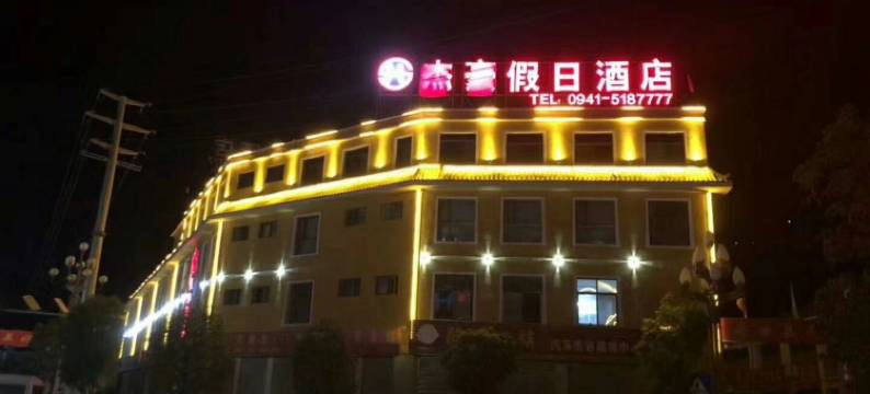 舟曲杰豪假日酒店图片