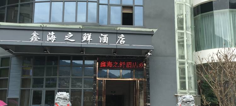 福安鑫海之鲜酒店(福安行政服务中心店)图片