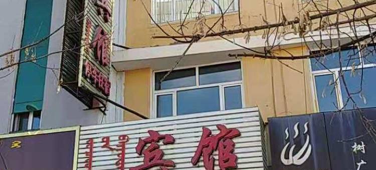 克什克腾旗宏庭宾馆图片