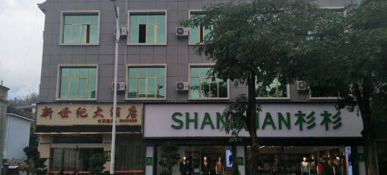 镇康新世纪大酒店图片