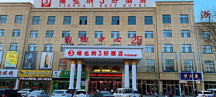 维也纳3好酒店(彭阳浙商国际店)图片