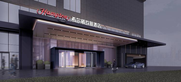 株洲红旗广场希尔顿欢朋酒店图片