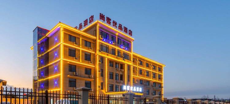 尚客优品酒店(泰州高港扬子江北路店)图片