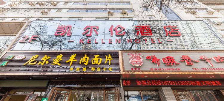 兰州凯尔伦酒店(火车站地铁站店)图片