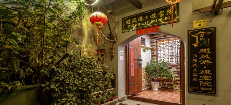 西塘避风港精品客栈图片